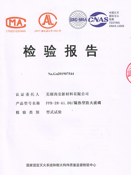 FFB-28-A1.00隔熱型防火玻璃檢驗報告