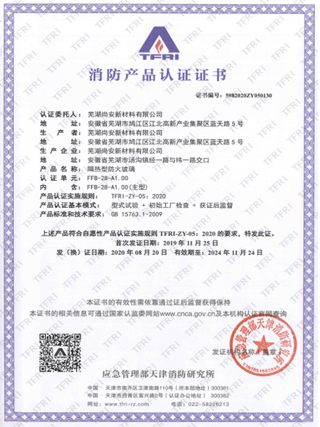 FFB-28-A1.00隔熱型防火玻璃消防產(chǎn)品認證證書(shū)