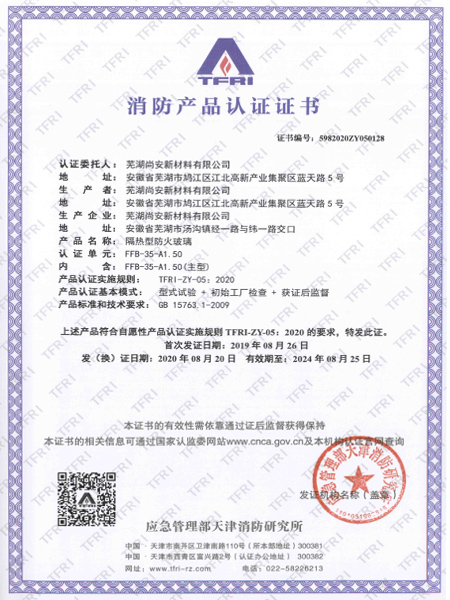 FFB-35-A1.50隔熱型防火玻璃消防產(chǎn)品認證證書(shū)