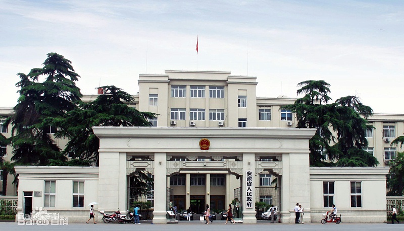 安徽省人民政府
