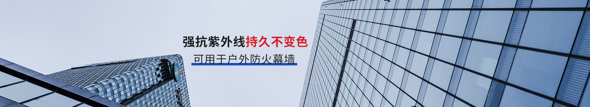 復合隔熱防火玻璃，強抗紫外線(xiàn)持久不變色，可用于戶(hù)外防火幕墻