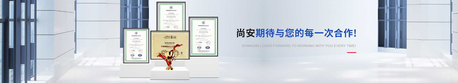 尚安期待與您的每一次合作
