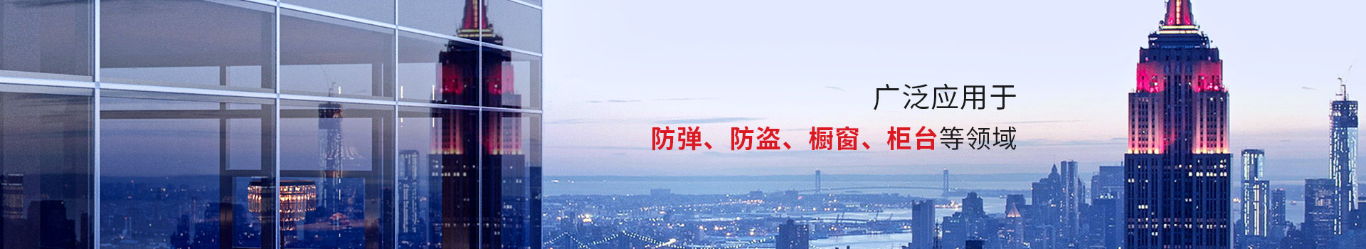中空防火玻璃，廣泛應用于防彈、防盜、櫥窗、柜臺等領(lǐng)域